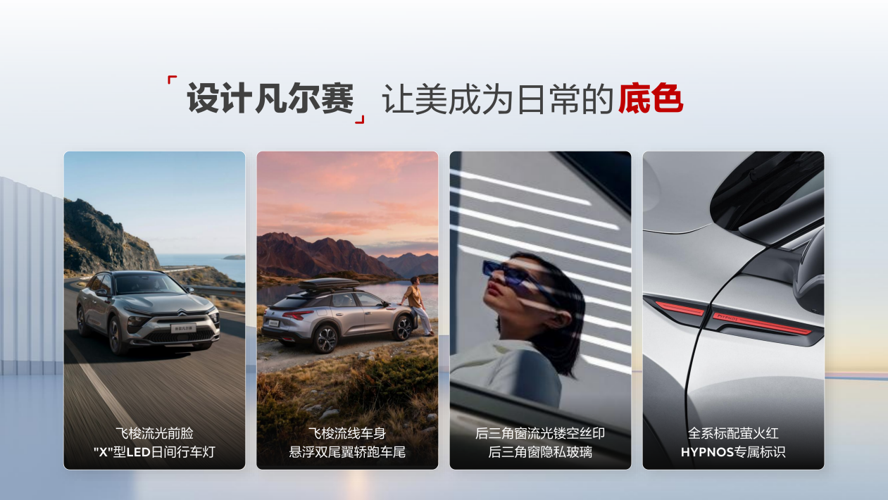 东风雪铁龙新款凡尔赛C5 X自在上市