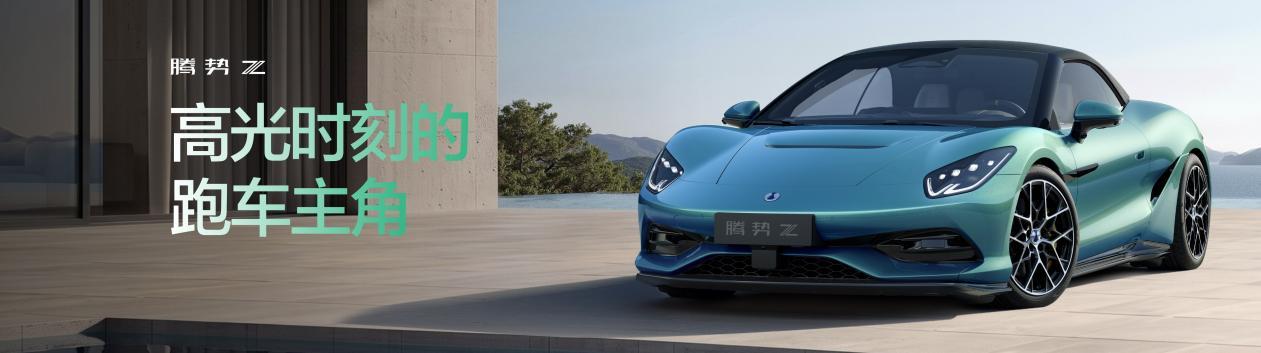 不拼马力拼智能！腾势Z北京车展首发，重新定义电动超跑