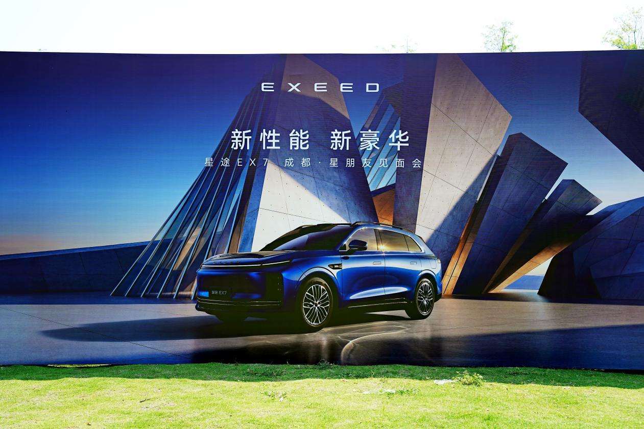 星途EX7登陆蓉城，成都瑞一解锁性能豪华出行新体验
