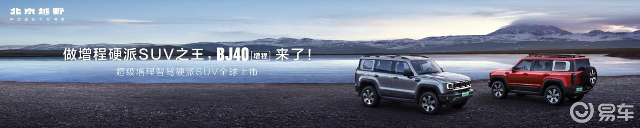 焕新价最低15.48万元起，北京越野BJ40增程正式上市