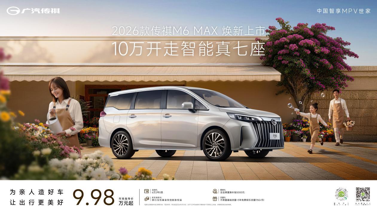 双补价8.88万元起！2026款传祺M6 MAX焕新上市