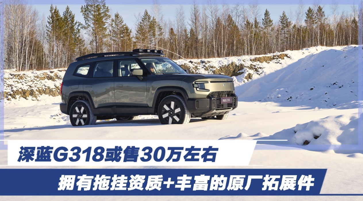 深蓝G318或售30万左右 拥有拖挂资质+原厂拓展件