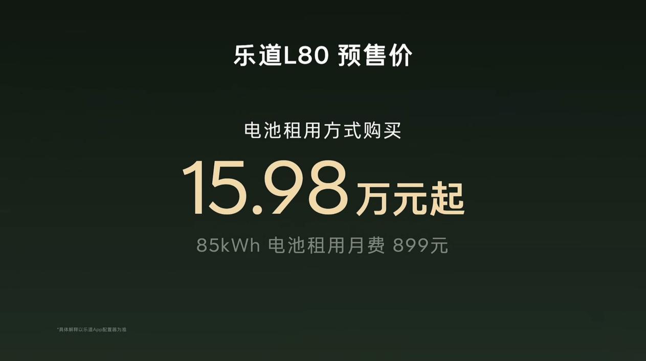 乐道L80预售：整车24.58万起，租电15.98万元起