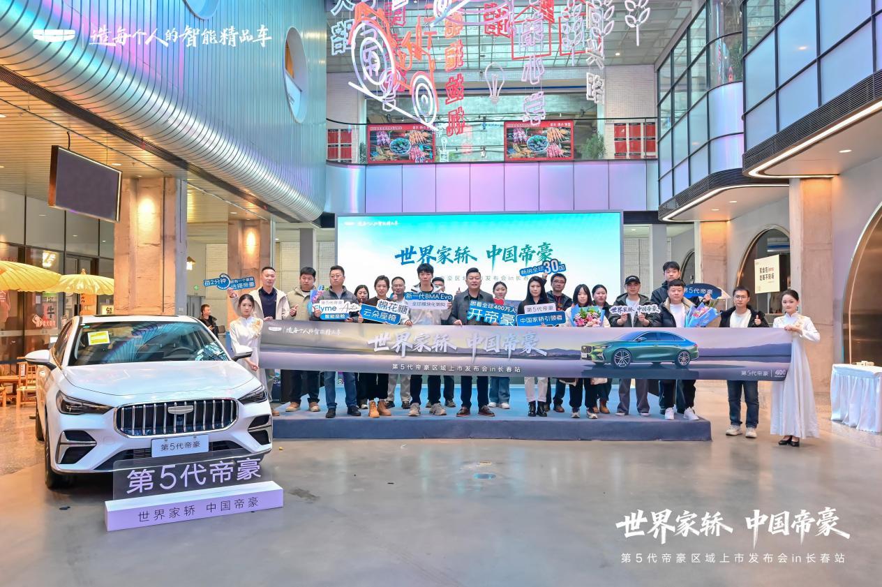 国民家轿焕新启程 第五代帝豪长春上市发布会圆满落幕
