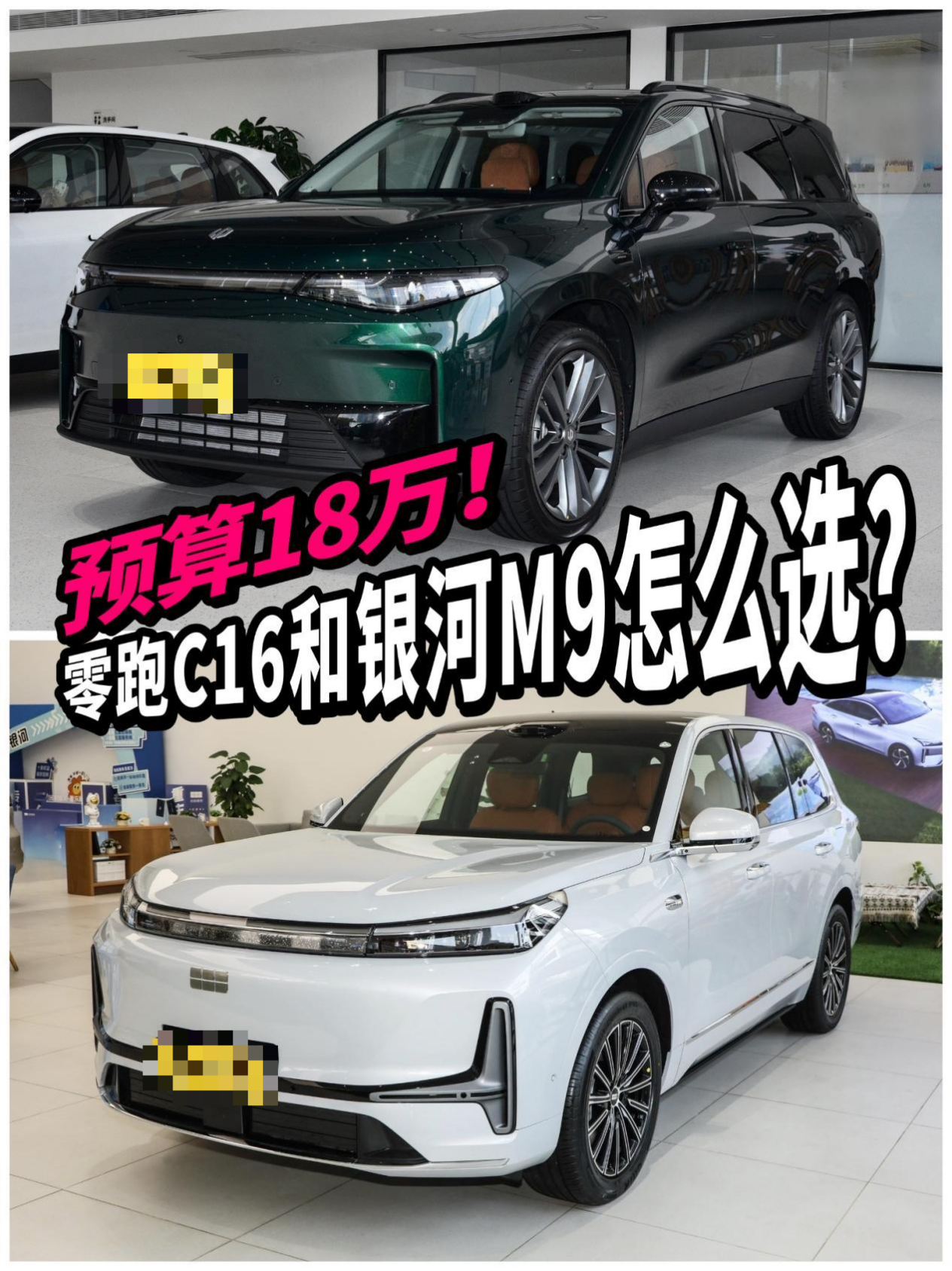 18万预算买家用大六座SUV，零跑C16和银河M9怎么选