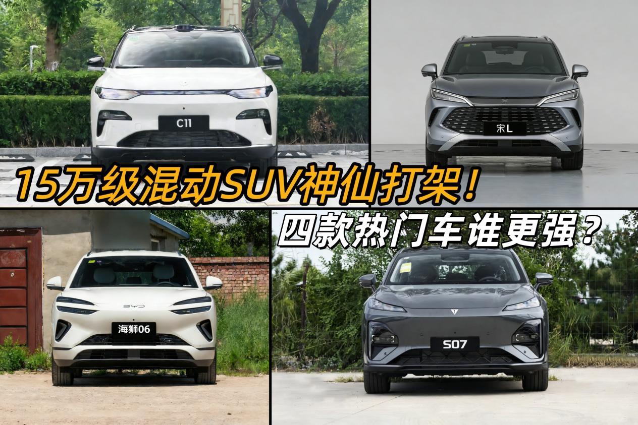 15万级混动SUV怎么选？这四款热门车硬碰硬，看完不纠结