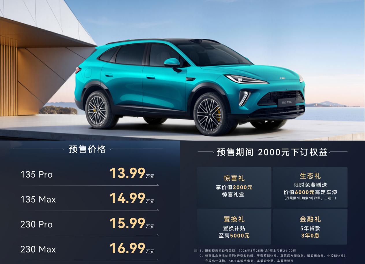 奇瑞风云T9L开启预售13.99万元起