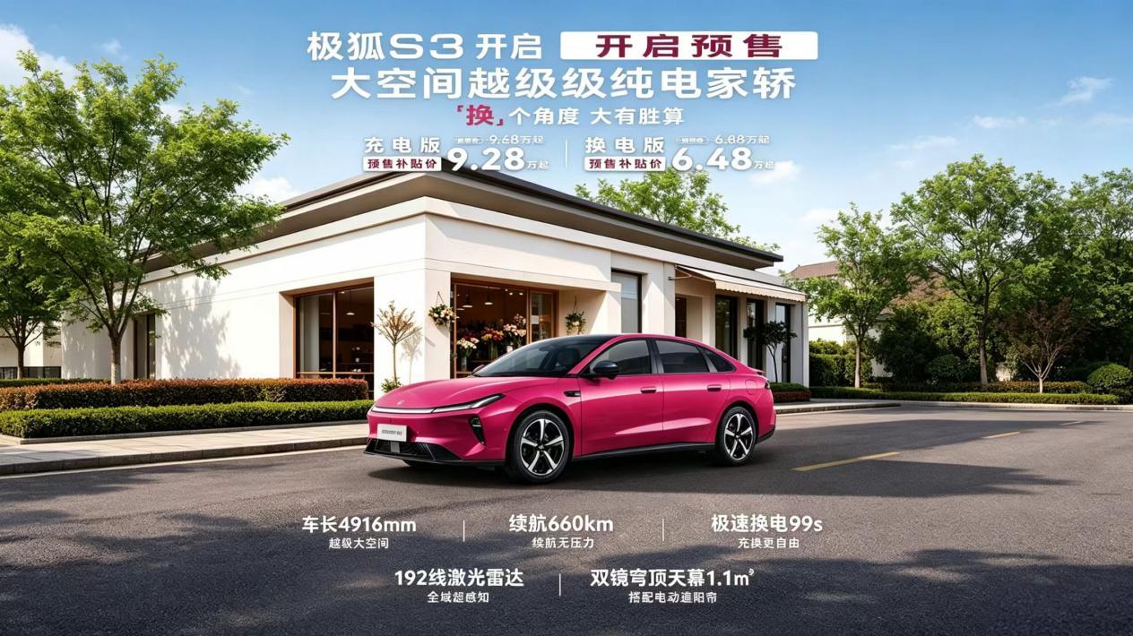 极狐S3正式预售 6.48万起重塑纯电家轿门槛