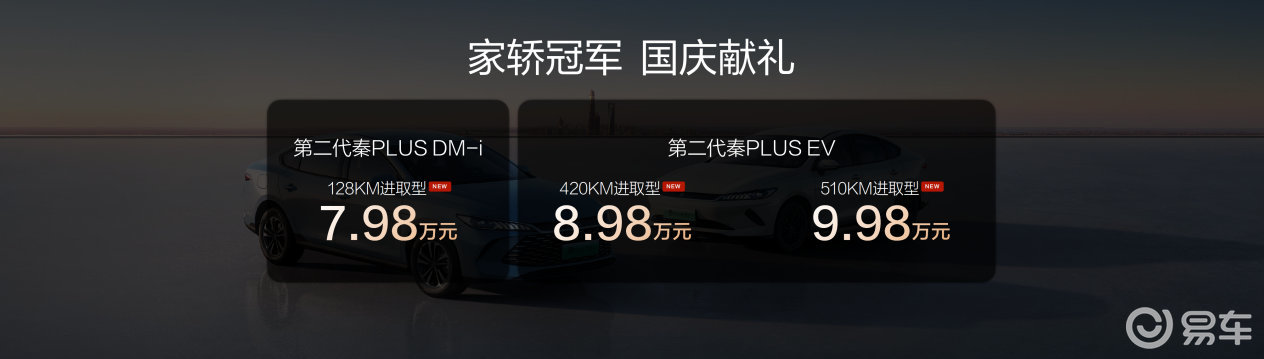 家轿冠军国庆献礼 第二代秦PLUS上新7.98万元