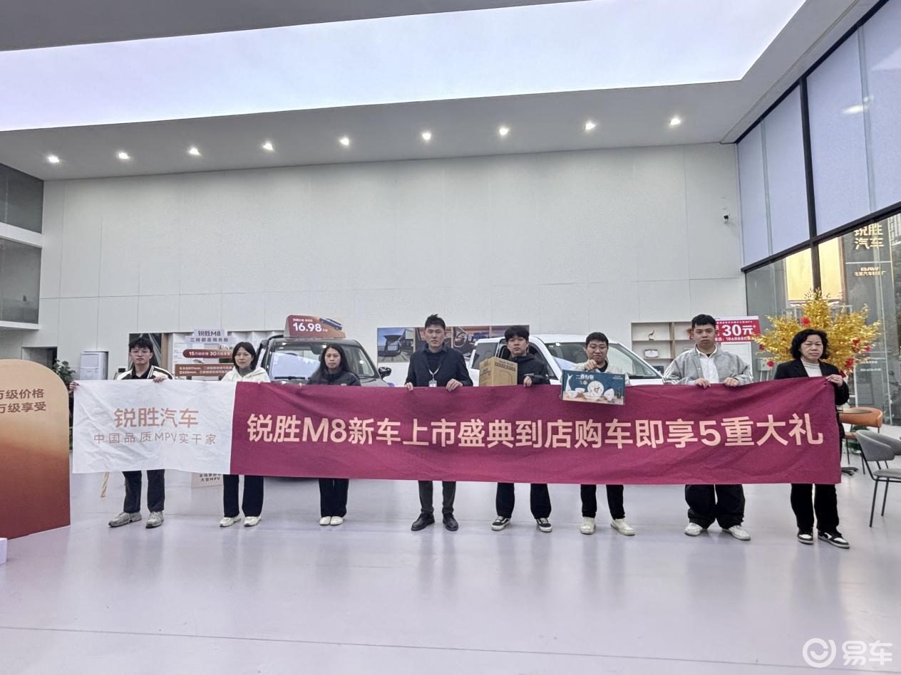 锐胜M8限时价12.98万元起，空间大、动力爽