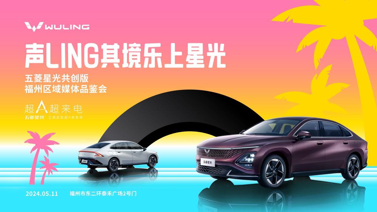 福州五菱“声LING其境，乐上星光”大型品鉴会活动！