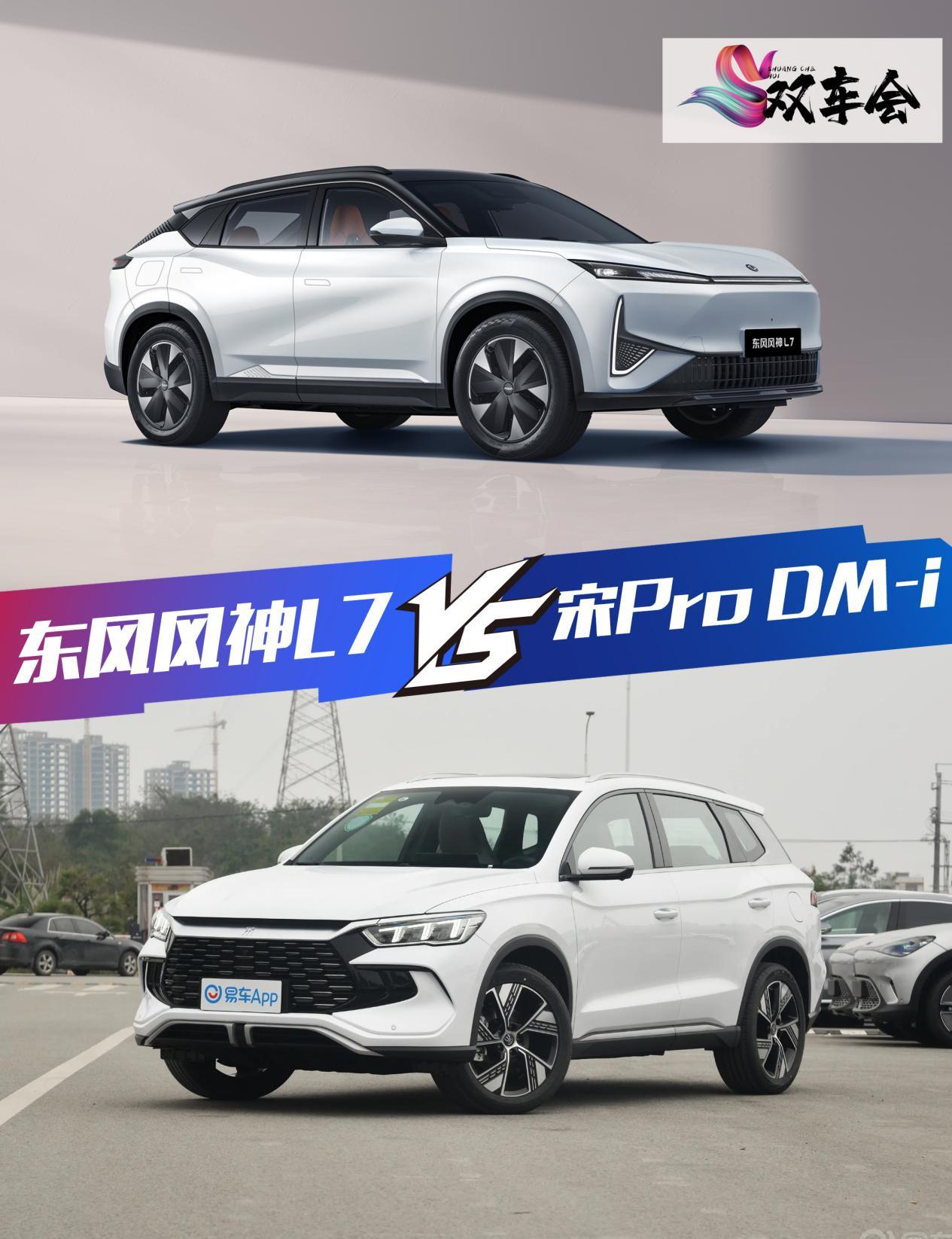 混动技术哪家强？东风风神L7对比宋Pro DM-i