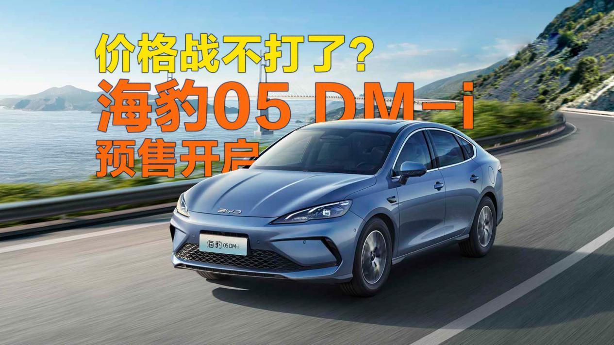 价格战不打了？海豹05 DM-i预售8.98万起