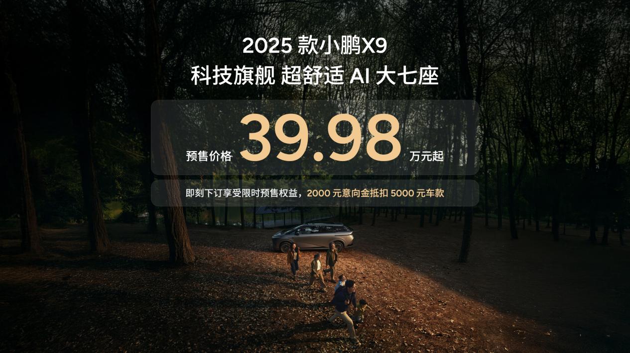 科技旗舰全面升舱 2025款小鹏X9家用MPV舒适天花板