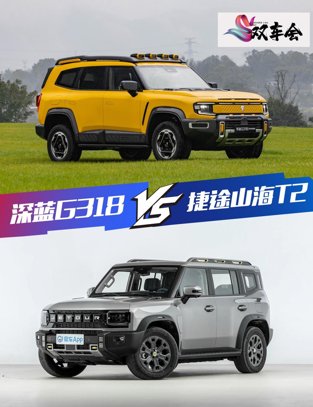 你想和谁去远方？深蓝G318对比捷途山海T2