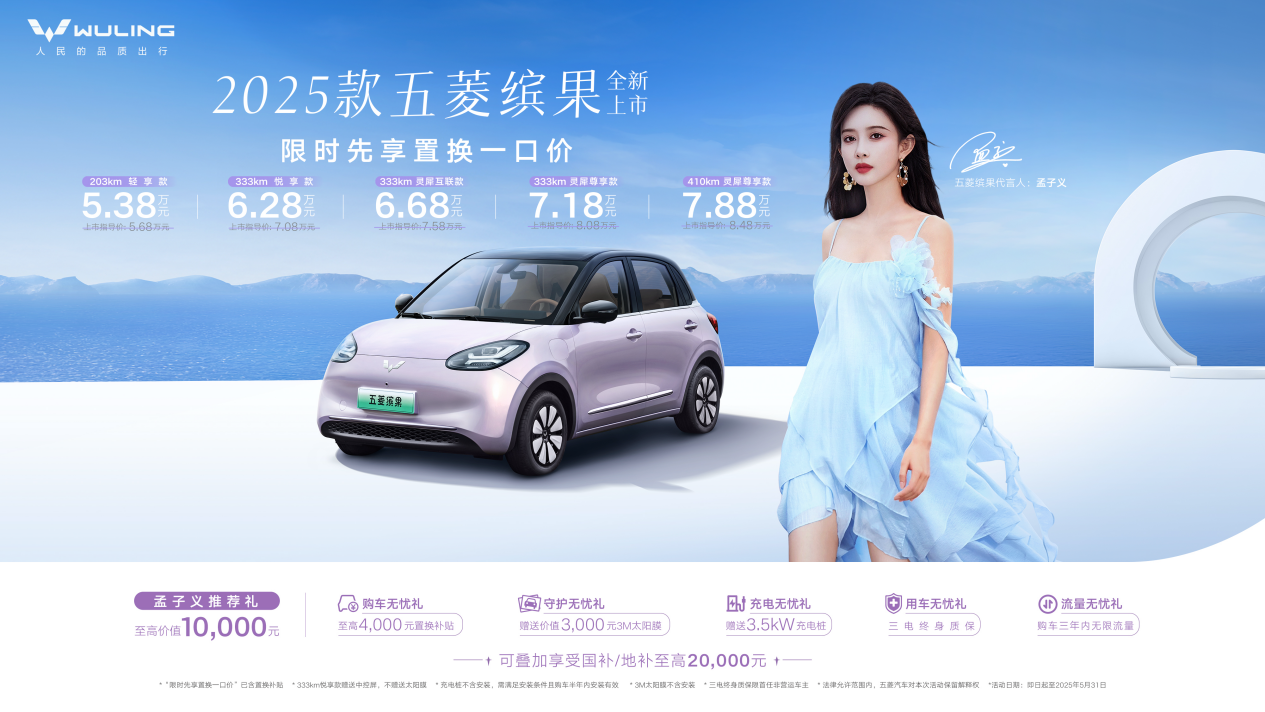 限时一口价5.38万元起，2025款五菱缤果缤纷上市！