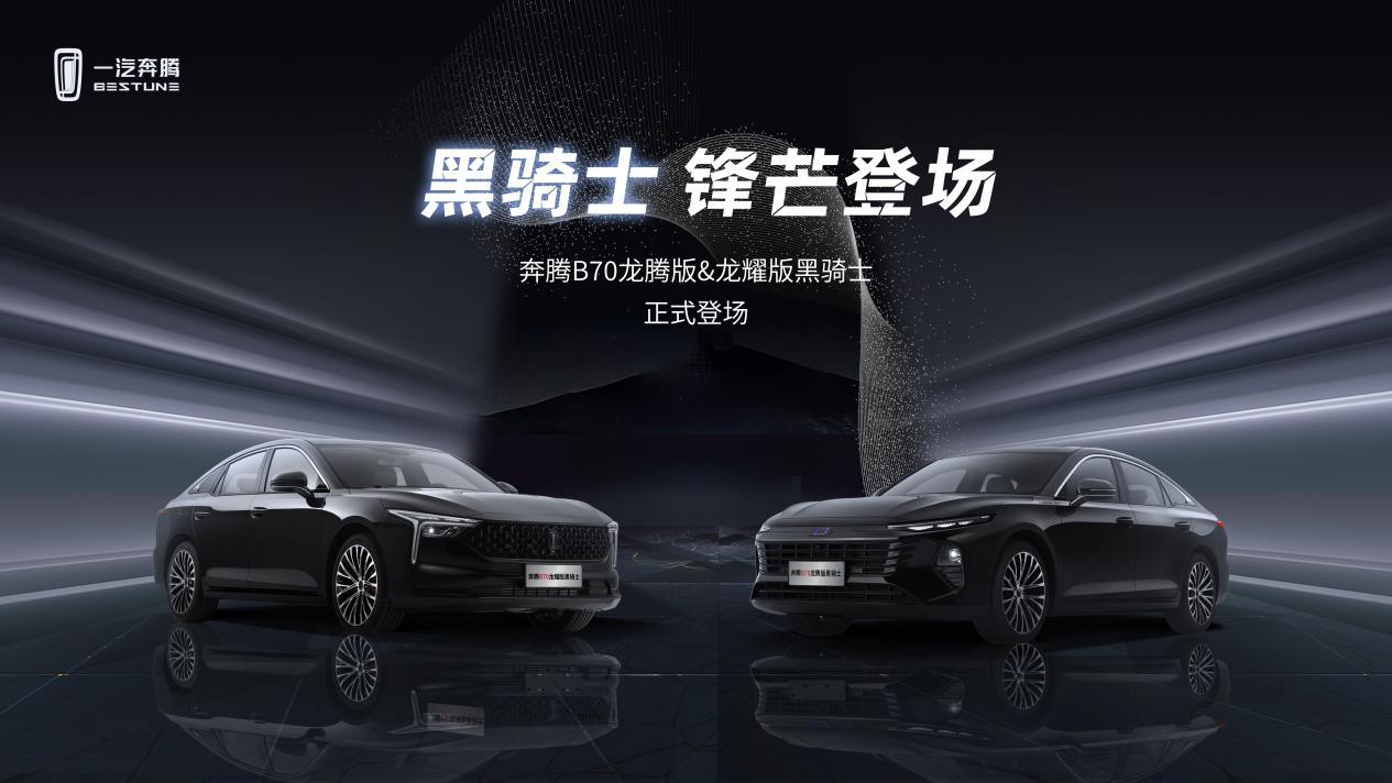 覆盖全场景出行，奔腾B70凭什么满足用户的又要既要还要？
