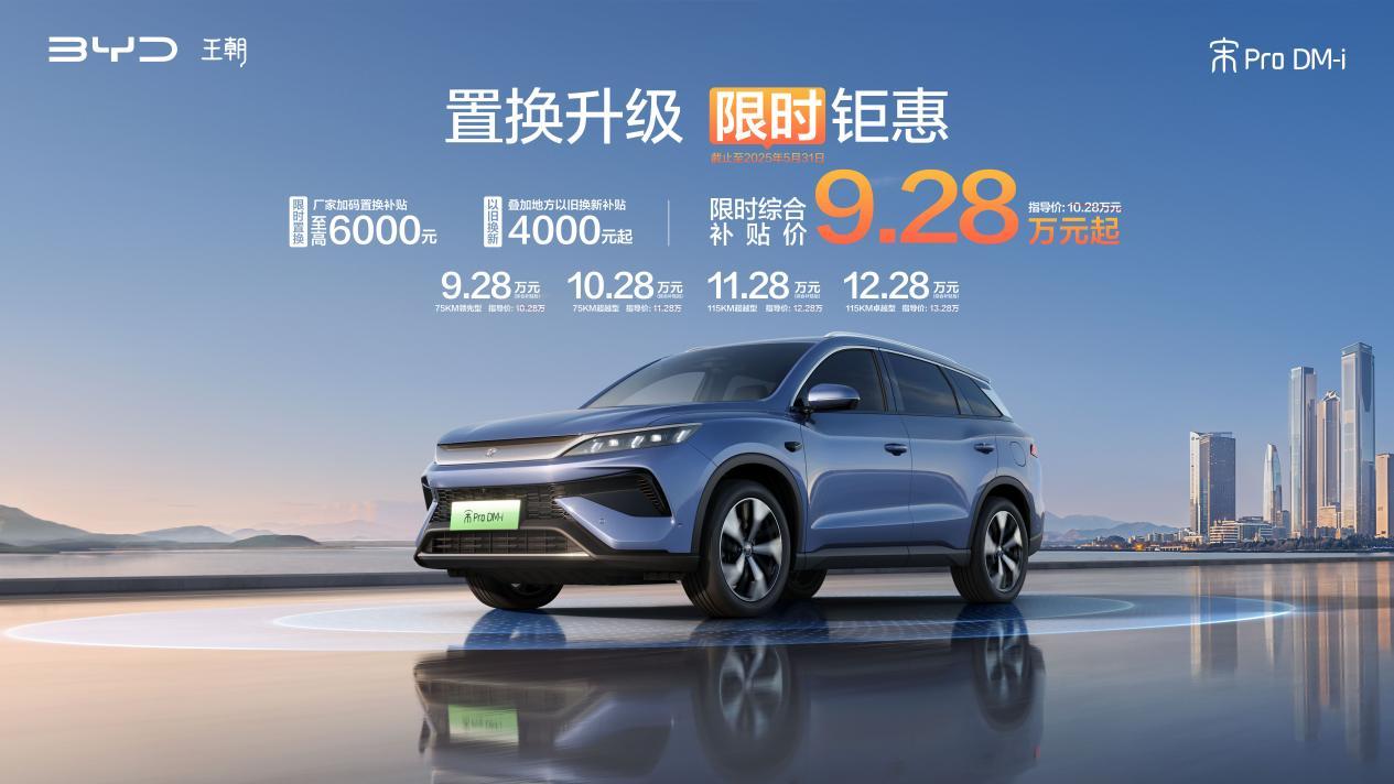 置换买车，优惠又加大 宋Pro DM-i 9.28万起