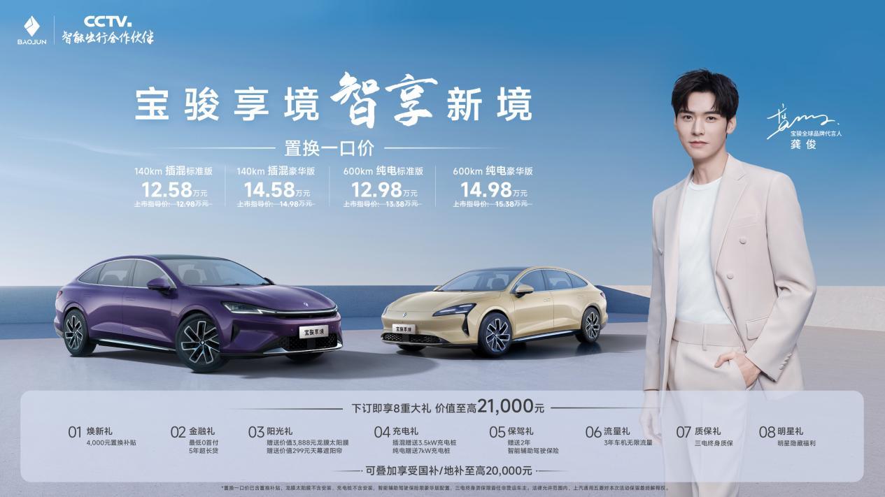 宝骏享境携手宝骏全球品牌代言人龚俊正式上市！