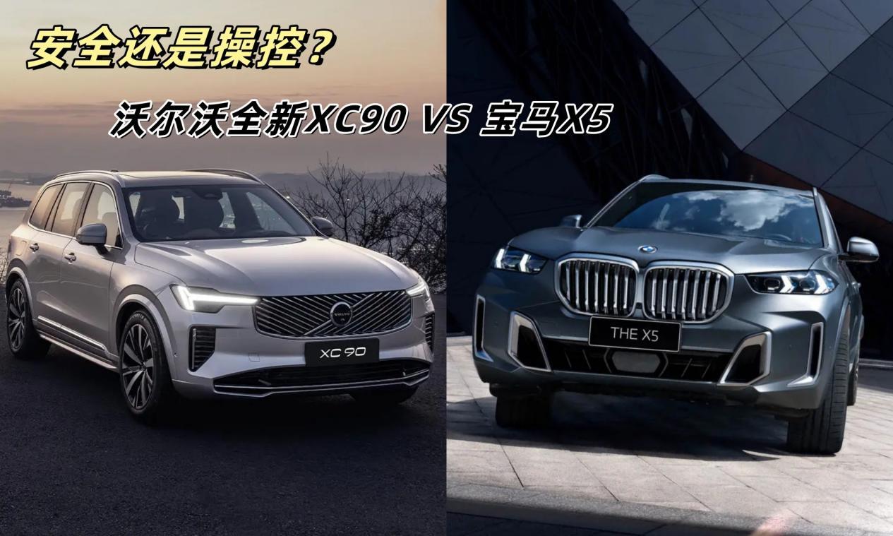 沃尔沃全新XC90对比宝马X5，谁才是正确选择？