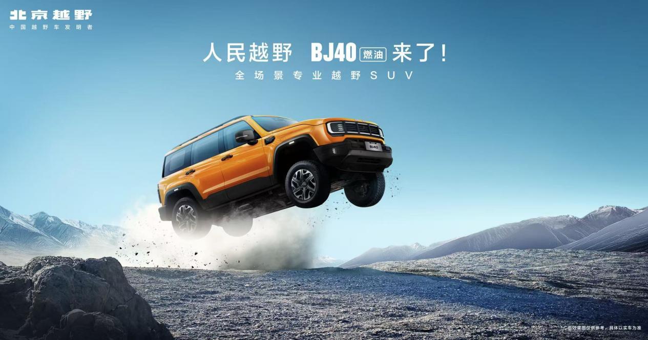BJ40燃油焕新价12.69万起上市，打造专业越野新标杆