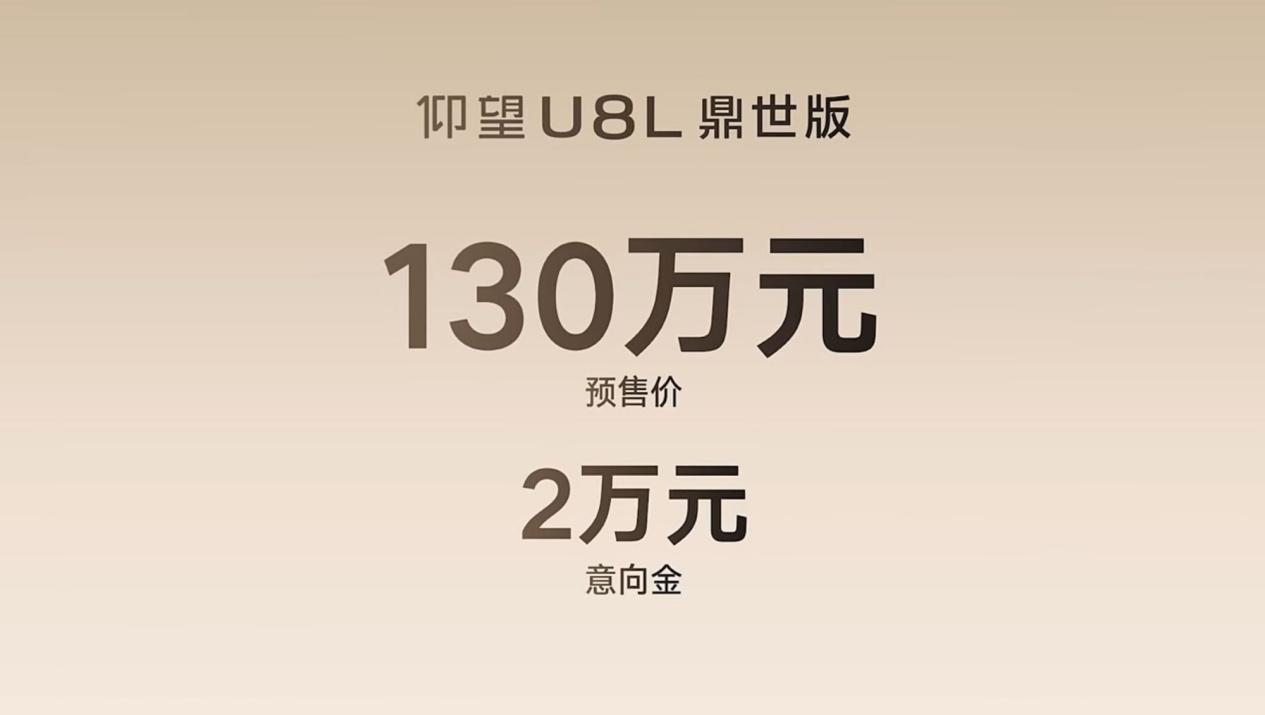 仰望U8L鼎世版正式开启预售，预售价130万元