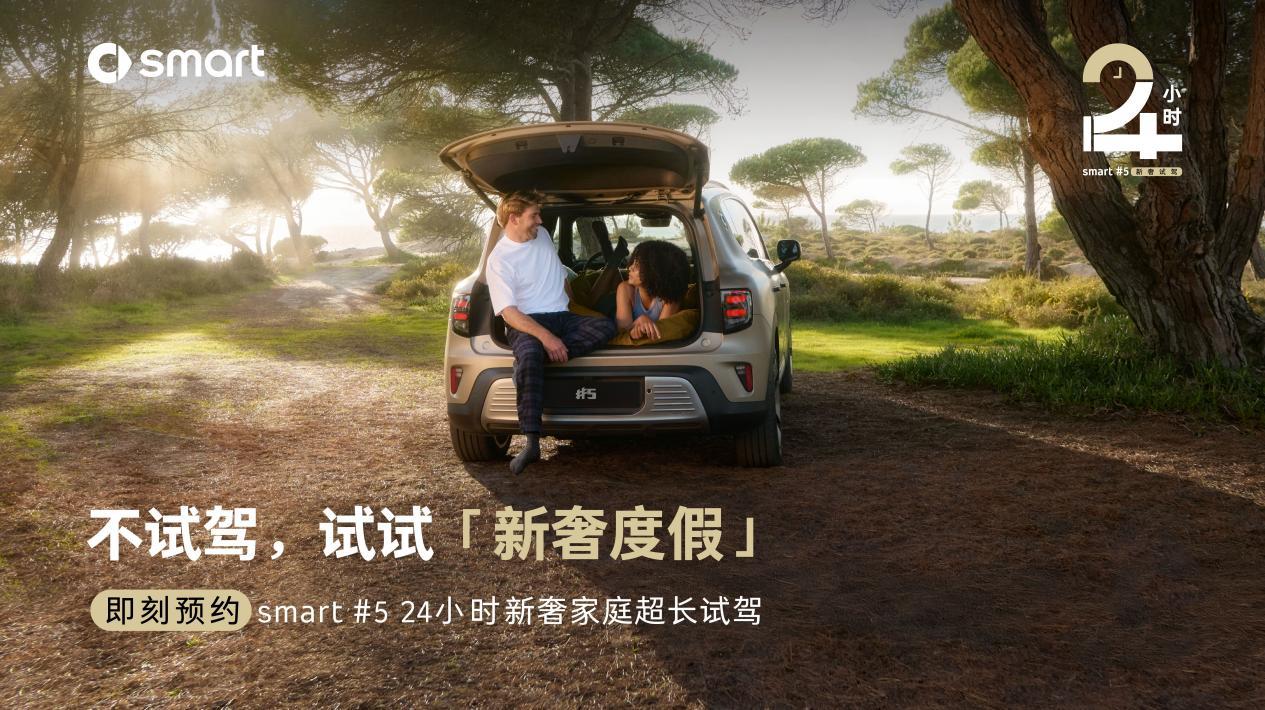 smart启动24小时超长试驾，体验smart全能大空间