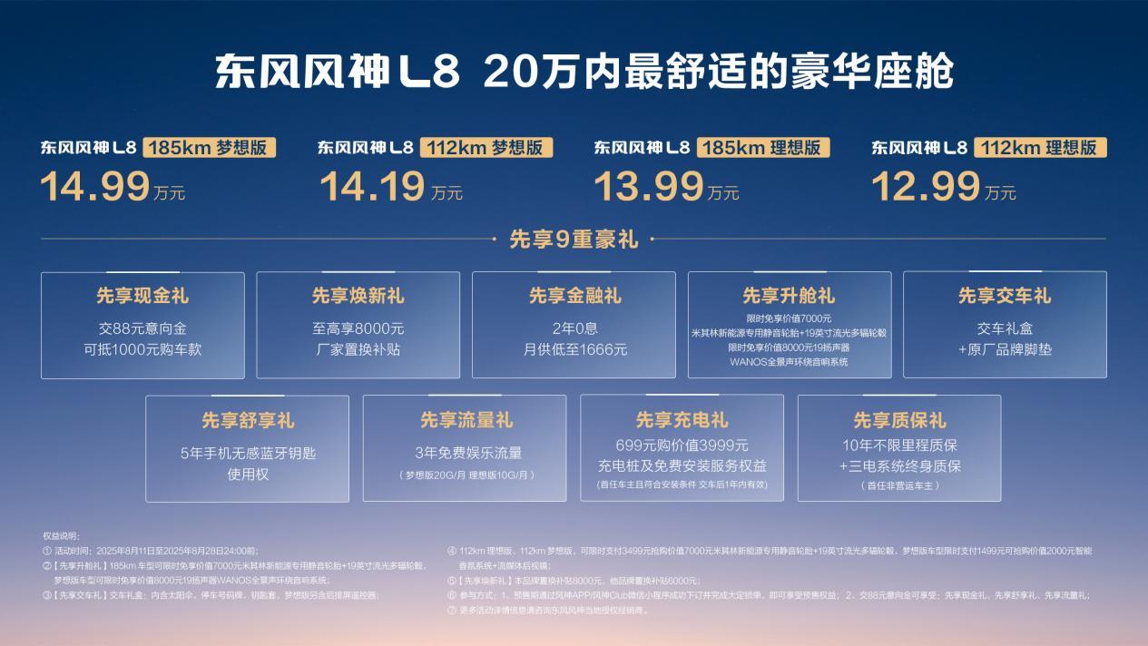 东风风神L8预售，豪华座舱体验拉满！