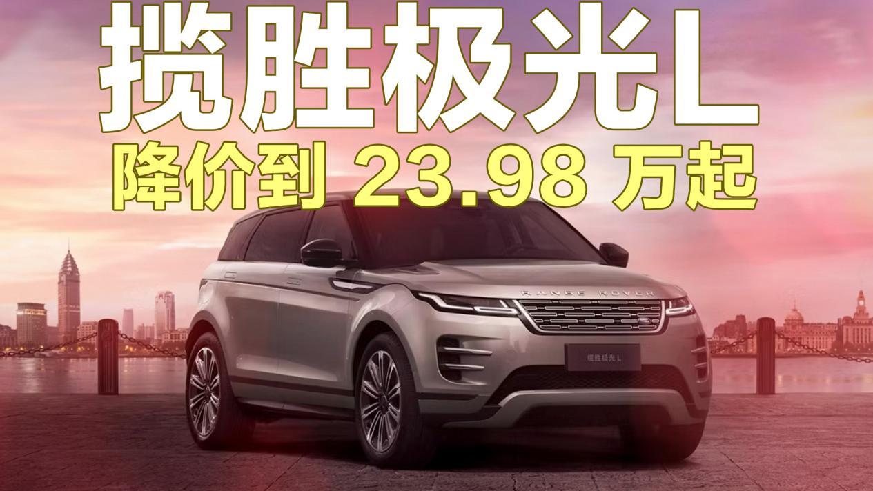 坏了！降价到 23.98 万的路虎，你兄弟真买得起