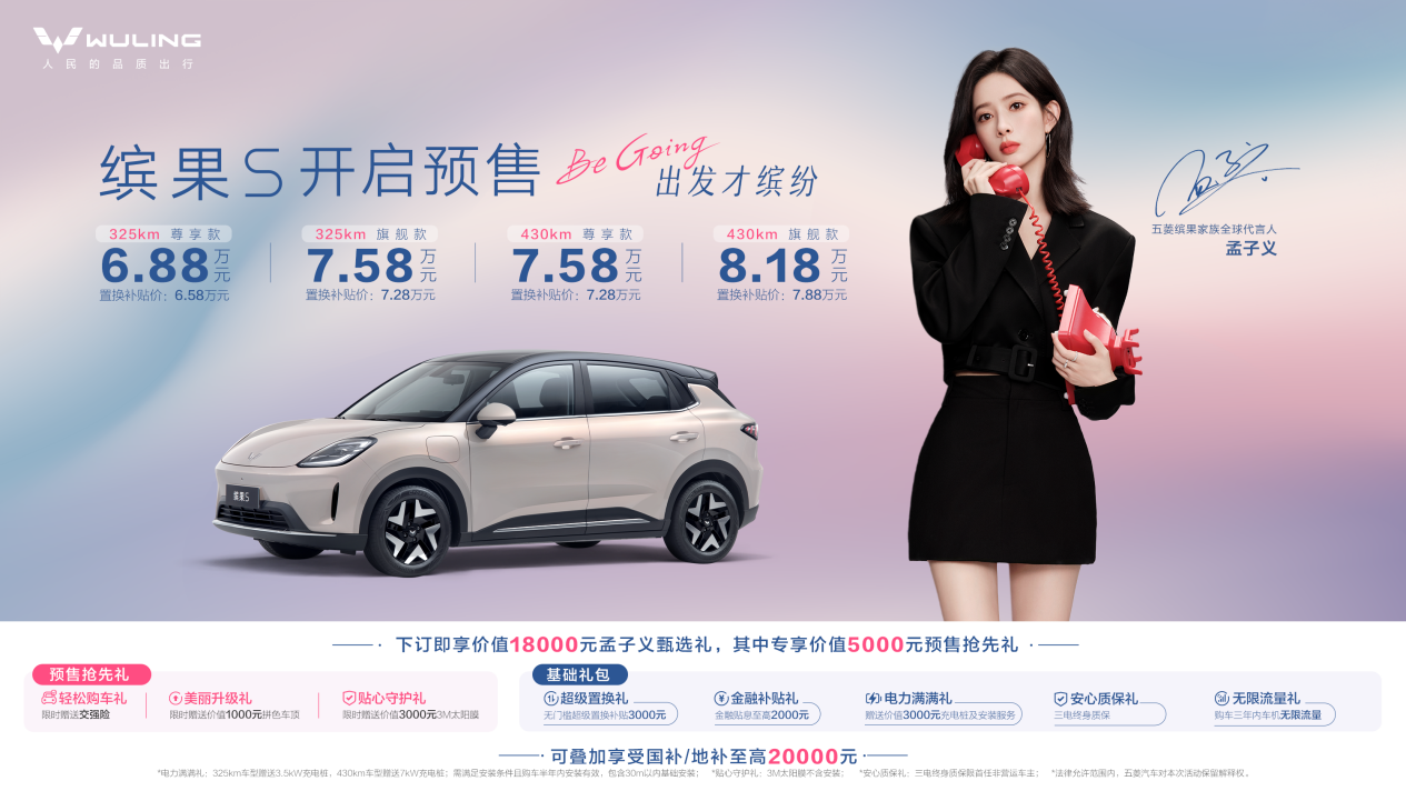 缤果S携手孟子义，预售价6.88万起，纯电小车就选它吗？
