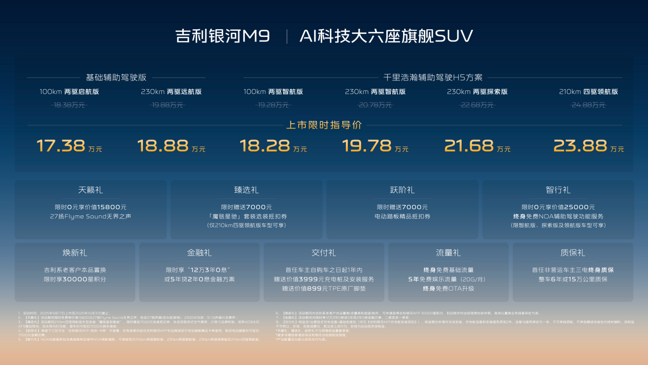 限时17.38万起，吉利银河M9上市，开启AI出行新时代