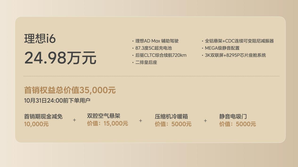 理想汽车新形态五座SUV理想i6发布，售价24.98万元