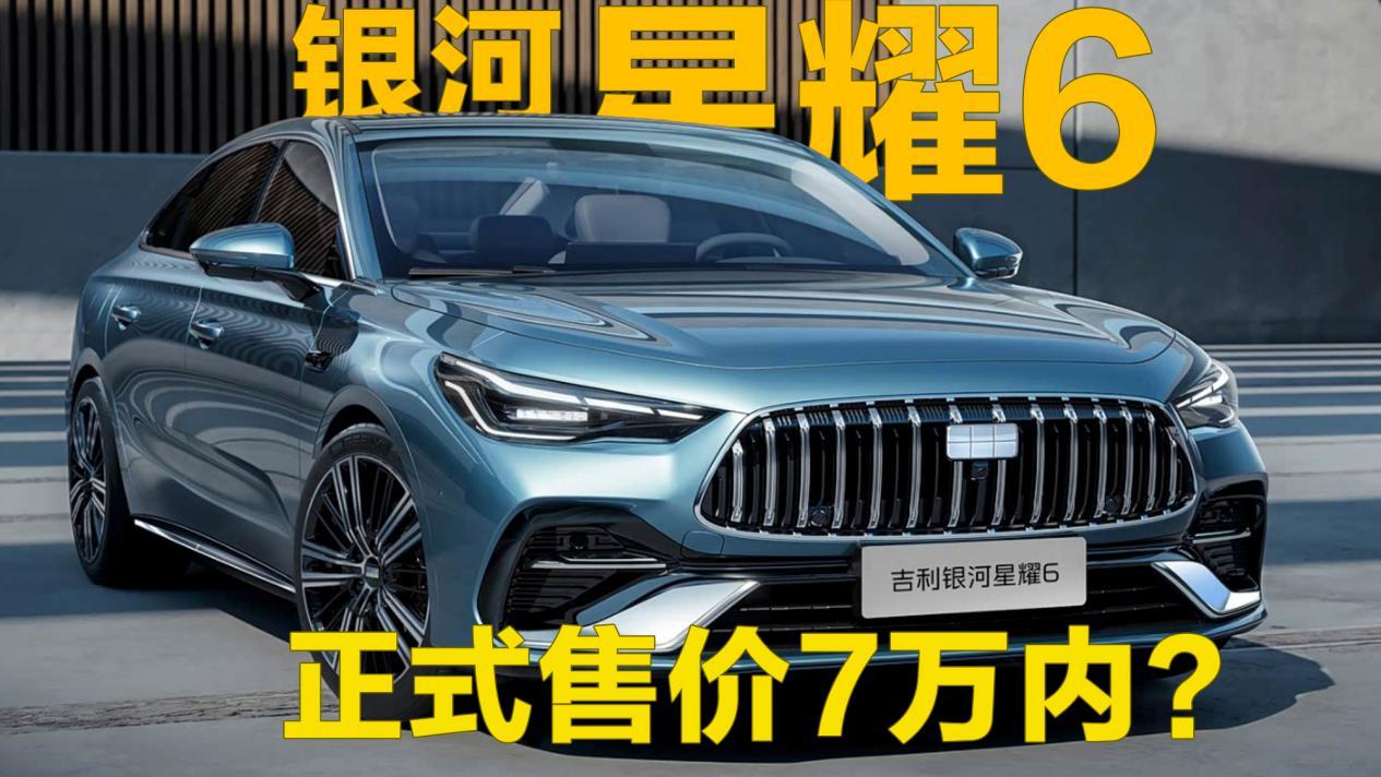 吉利银河星耀6 正式售价7万内?