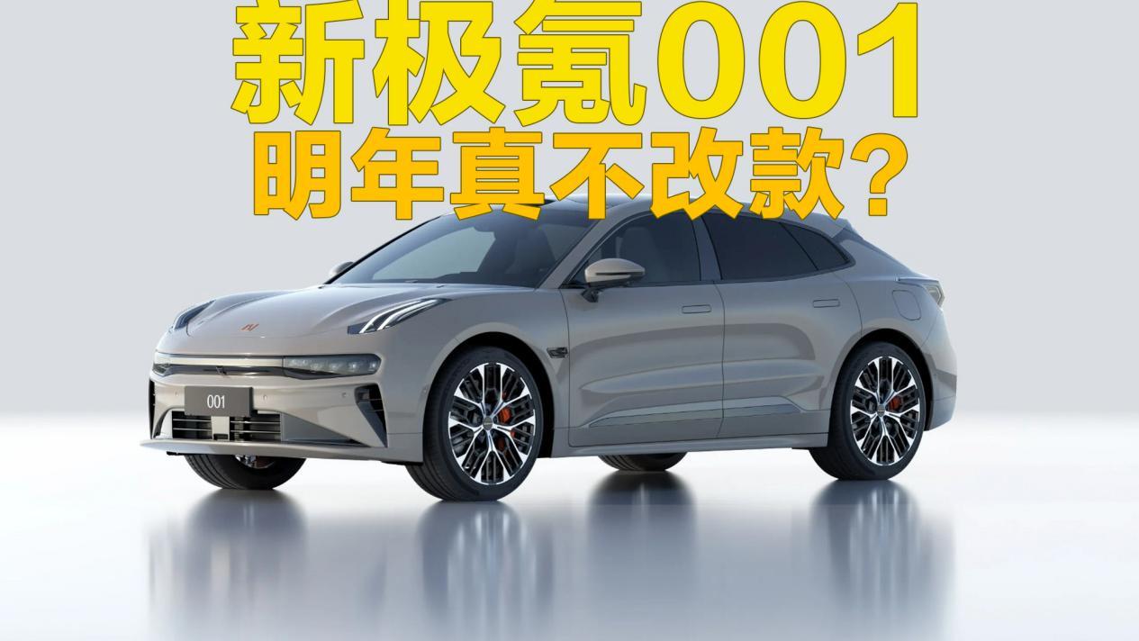 焕新极氪 001上市，明年真不改款了么？