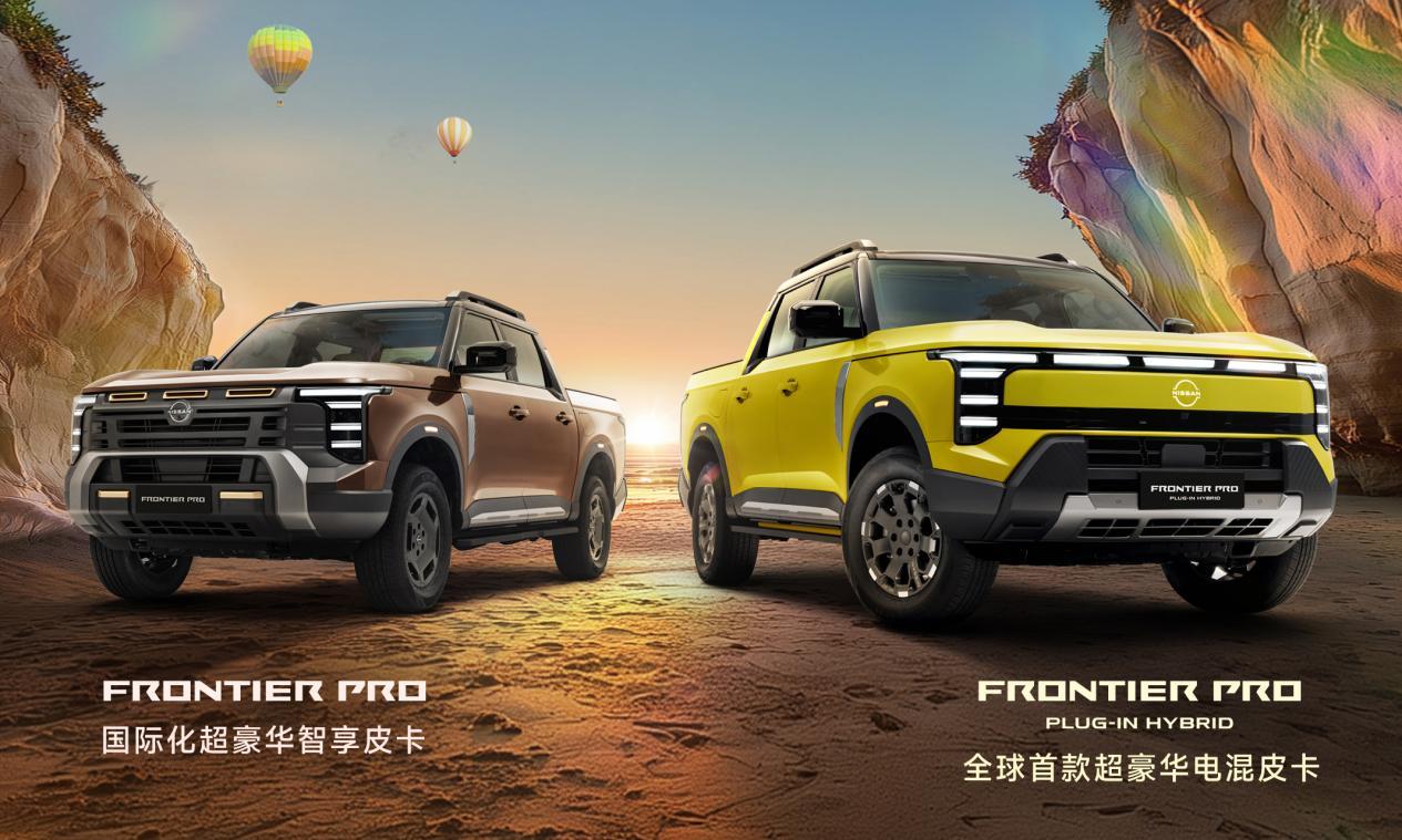 郑州日产Frontier Pro“双子星”全球首秀