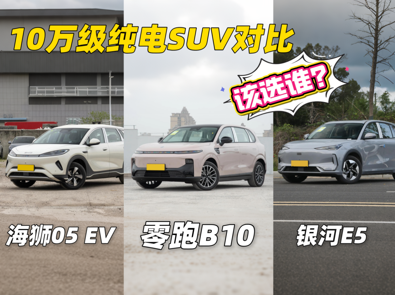 手握10万买纯电SUV？3款热门车型对比，选谁不吃亏？