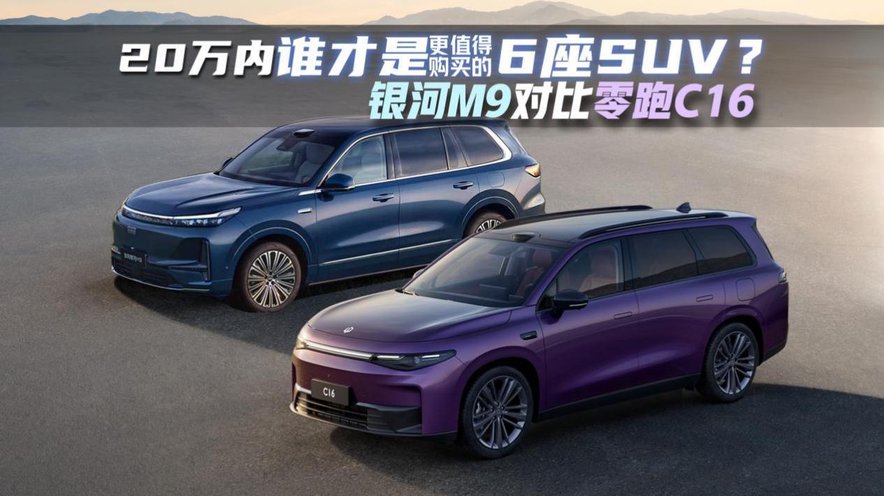 详细阅读:银河M9对比零跑C16,谁才是更值得购买的6座SUV? 银河M9对比零跑C16,谁才是更值得购买的6座SUV?