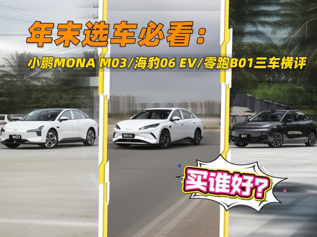 小鹏MONA M03、海豹06 EV、零跑B01怎么选？