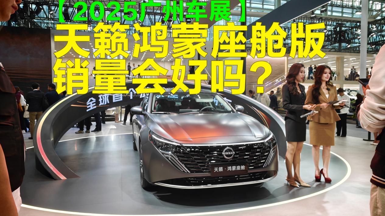 13.99万起的天籁鸿蒙座舱版，销量会好吗？
