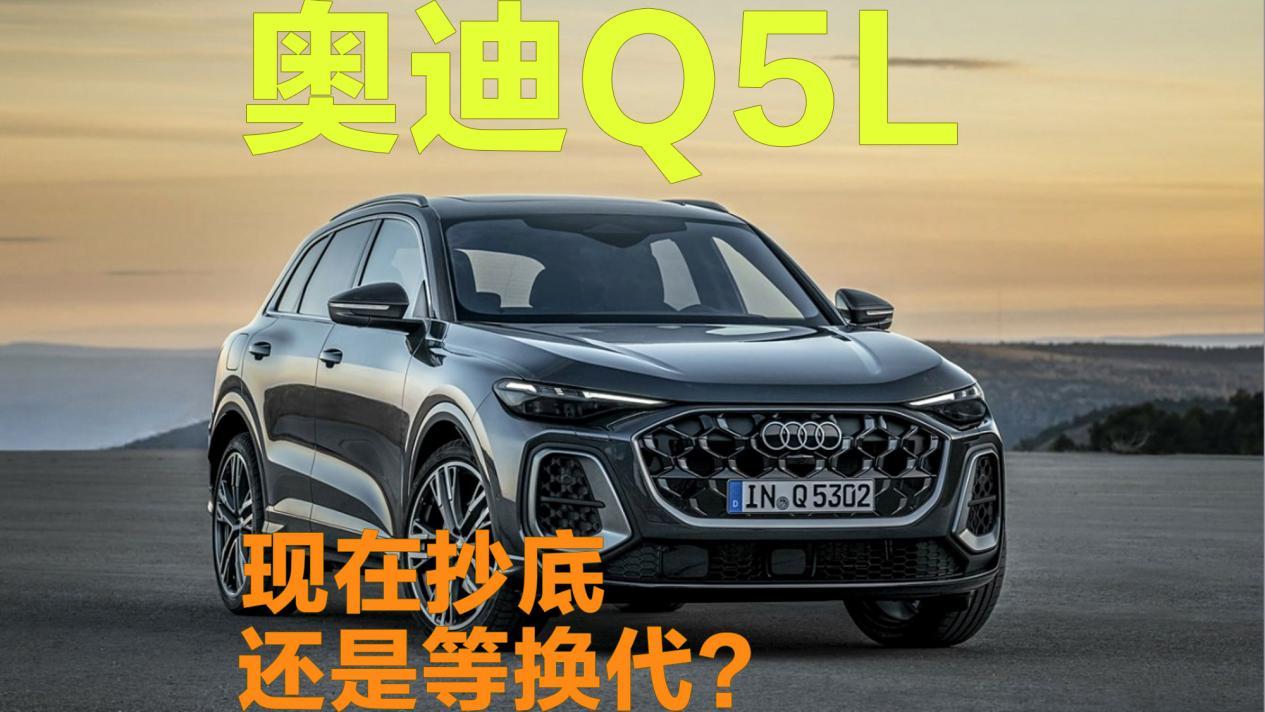 20多万就能买奥迪Q5L？！现在抄底还是坐等换代？