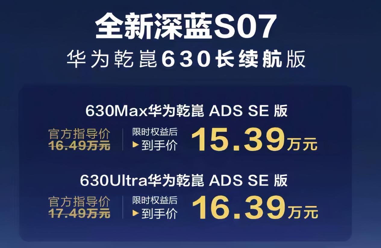 限时15.39万起配华为智驾/深蓝S07 630长续航版