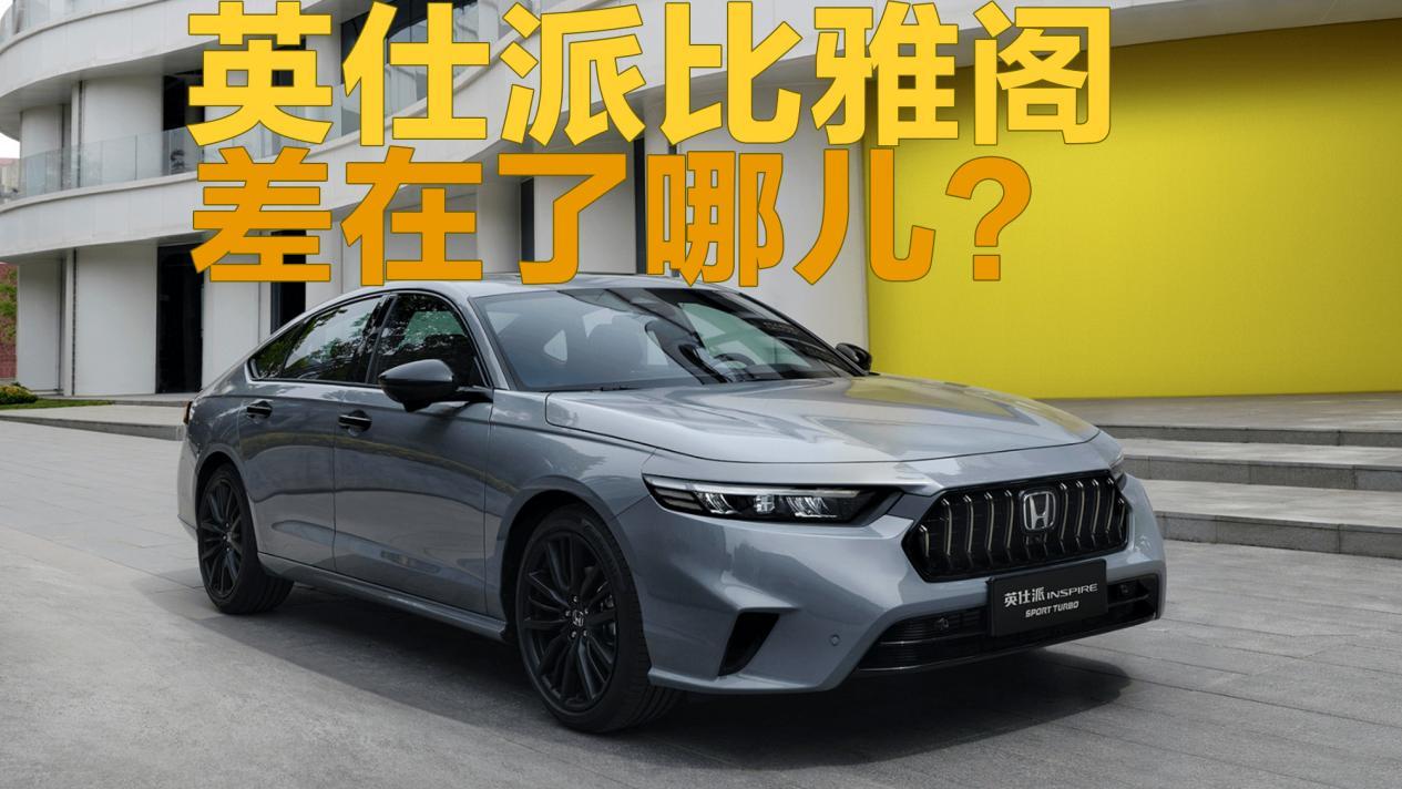 都是本田，英仕派比雅阁差在了哪儿？
