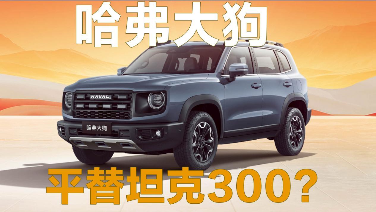 10万不到的哈弗大狗,能平替坦克300吗?