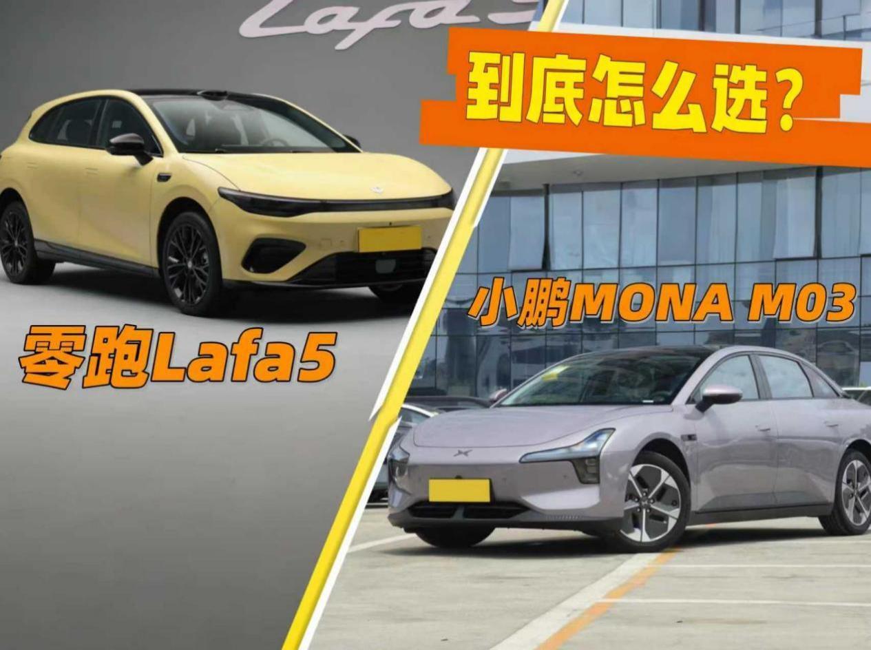 零跑Lafa5、小鹏MONA M03，谁更适合年轻人？