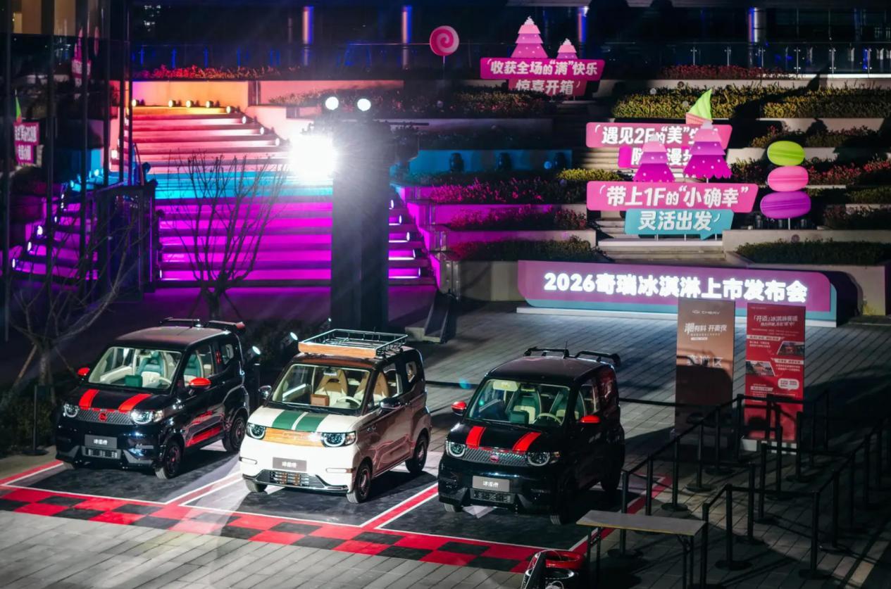 奇瑞冰淇淋重构小车出行新哲学