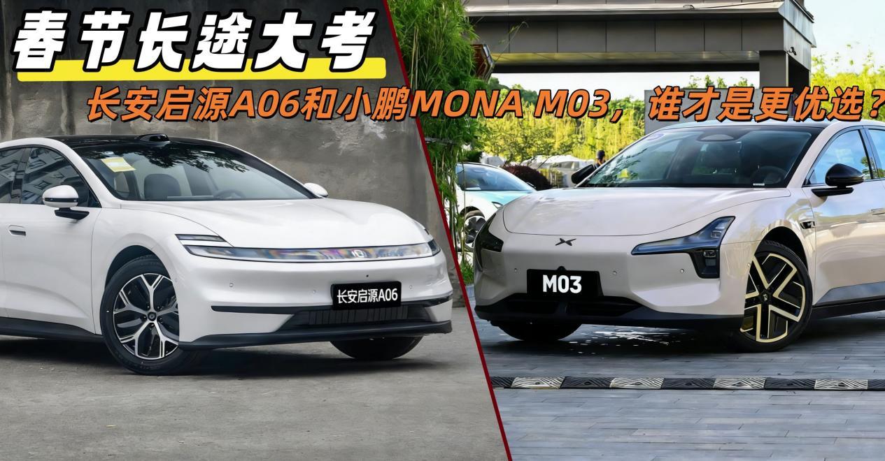 春节长途大考，启源A06和小鹏MONA M03，谁更优选