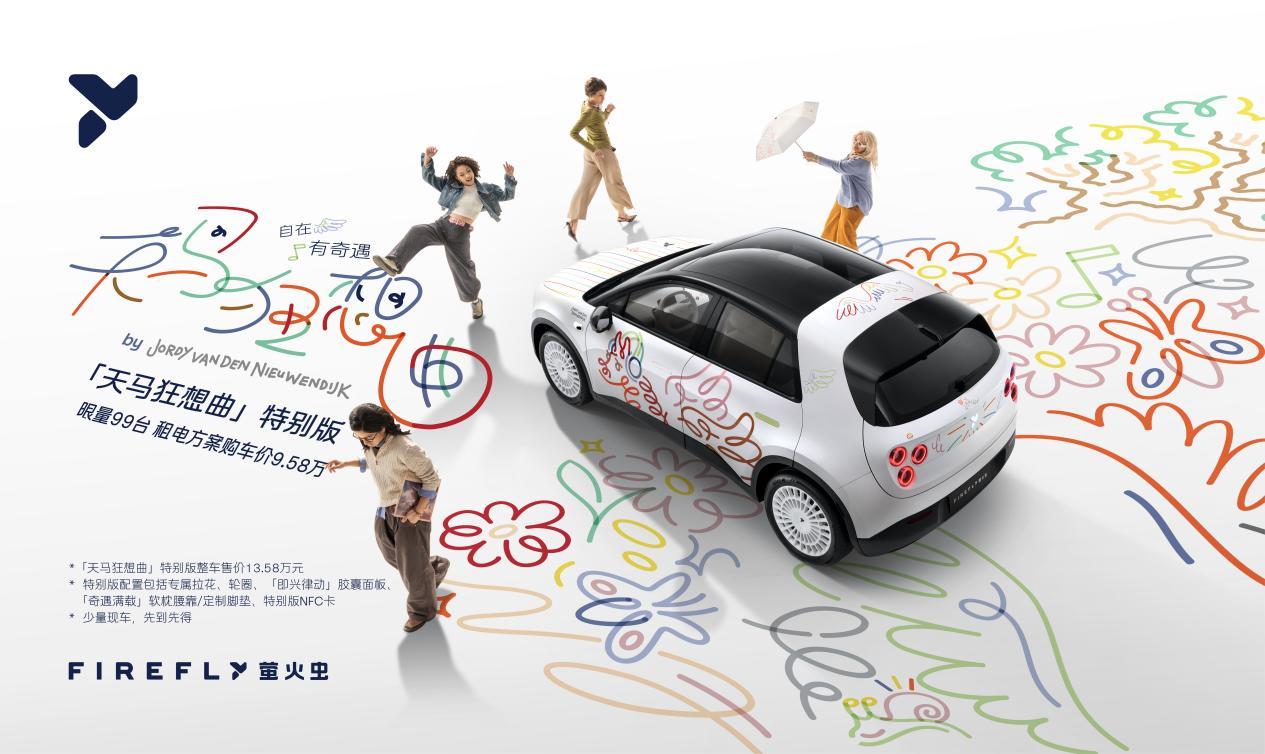 firefly萤火虫联名艺术家推出「天马狂想曲」特别版
