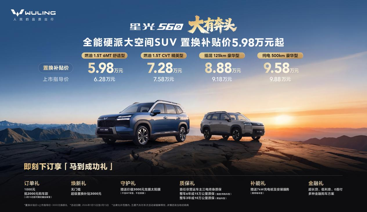 5.98万起！五菱首款硬派中型SUV 星光560正式上市