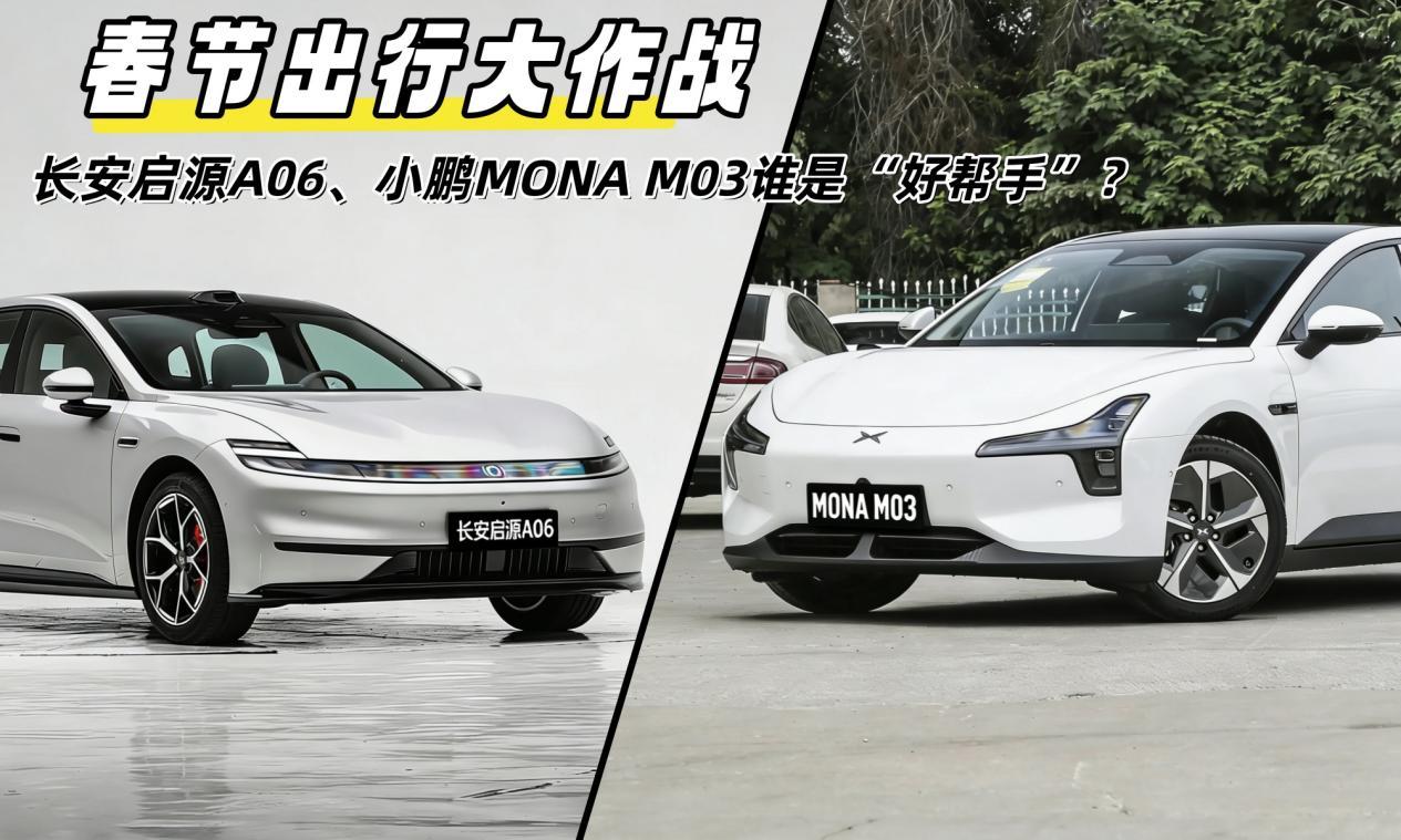 春节出行，长安启源A06、 小鹏MONA M03，选谁？