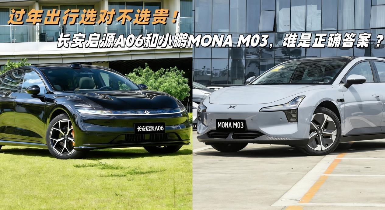 过年出行选对不选贵！启源A06和小鹏M03，谁更好一些？